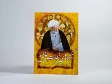 کتاب ذکرهای نجات بخش 1 - مهدی عباسی - 3