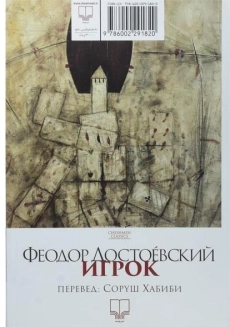 کتاب قمارباز