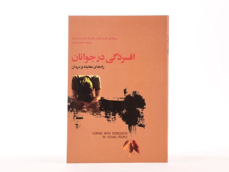 کتاب افسردگی در جوانان - کارول فیتس پاتریک - 4