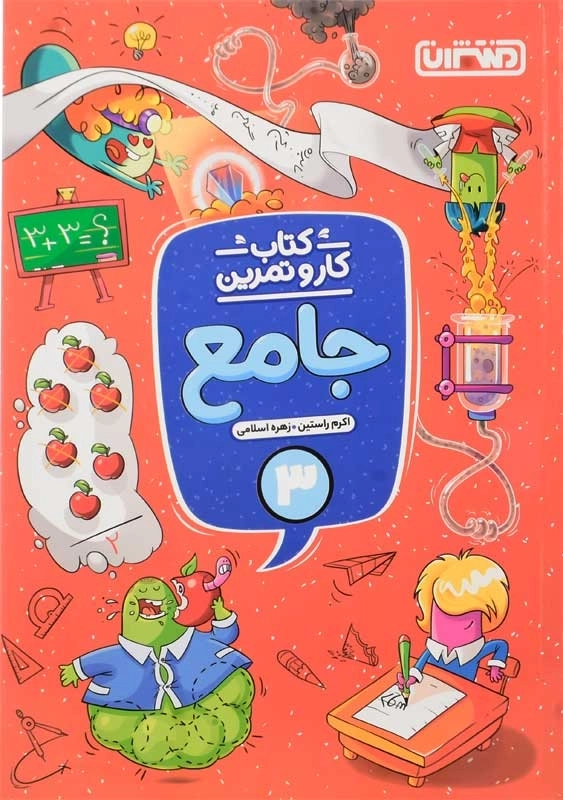 کتاب کار و تمرین جامع سوم منتشران