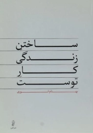 کتاب ساختن زندگی کار توست - بهنام انوری