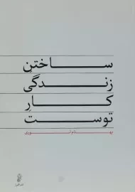 کتاب ساختن زندگی کار توست - بهنام انوری