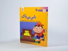 کتاب بابی بی باک (فسقلی ها 10) - 2