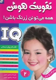 کتاب تقویت هوش 1