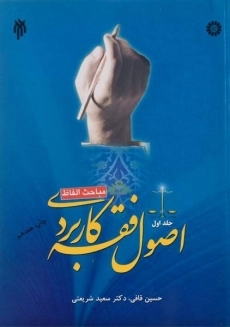 کتاب اصول فقه کاربردی (جلد اول)