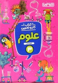 کتاب کار و تمرین علوم سوم منتشران
