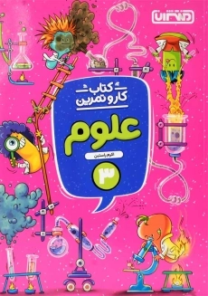 کتاب کار و تمرین علوم سوم منتشران