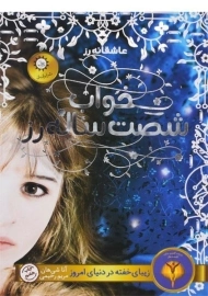 کتاب خواب شصت ساله رز