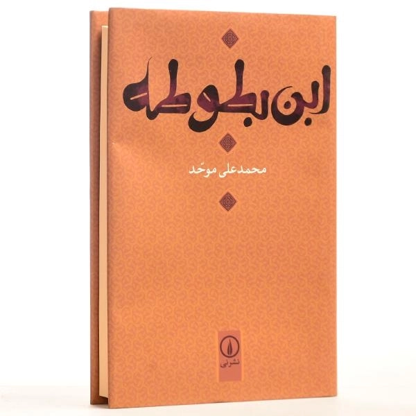 کتاب ابن بطوطه - محمدعلی موحد - 2