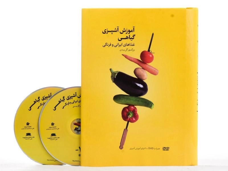 کتاب آموزش آشپزی گیاهی - بزرگمهر گل بیدی - 2