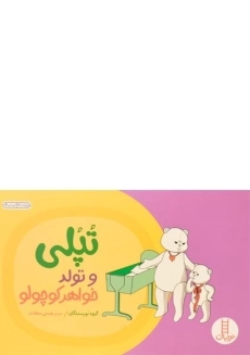 کتاب تپلی و تولد خواهر کوچولو