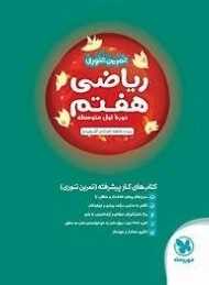 کتاب تمرین تنوری ریاضی هفتم مهروماه