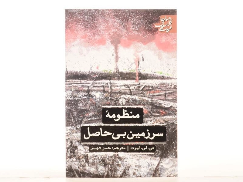 کتاب منظومه سرزمین بی حاصل - الیوت - 3