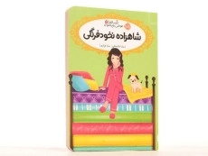 کتاب شاهزاده نخود فرنگی (قصه ها عوض می شوند 11) - 2