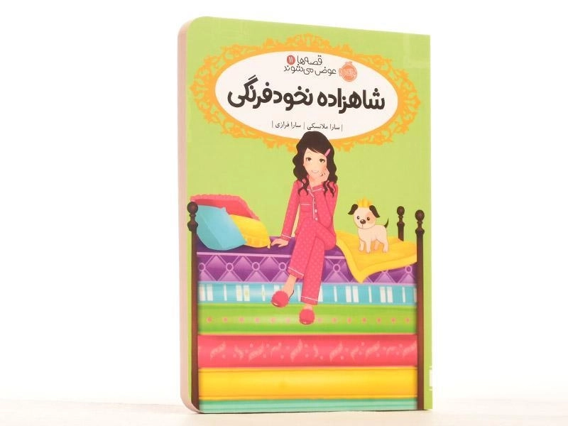 کتاب شاهزاده نخود فرنگی (قصه ها عوض می شوند 11) - 2