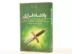 کتاب پادشاه فراری (سه گانه ی صعود 2) - 3