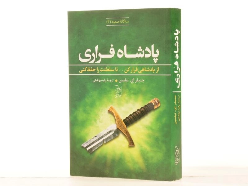 کتاب پادشاه فراری (سه گانه ی صعود 2) - 3