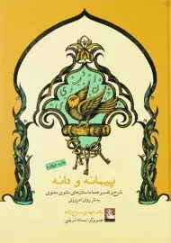 کتاب پیمانه و دانه | مهدی سیاح زاده