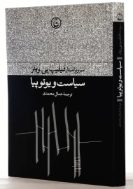 کتاب سیاست و یوتوپیا | فیلیپ پی وینر