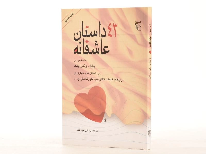 کتاب 43 داستان عاشقانه | نشر مرکز - 2