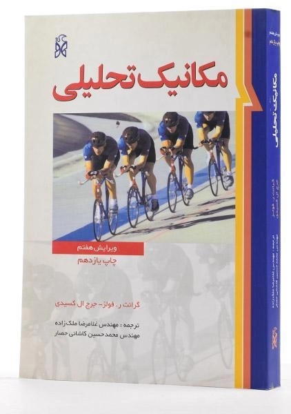 کتاب مکانیک تحلیلی | فولز؛ ملکزاده - 1