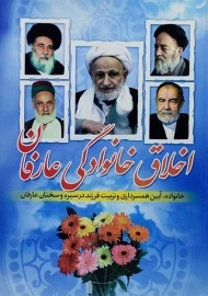 کتاب اخلاق خانوادگی عارفان