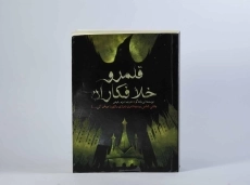 کتاب قلمرو خلافکاران - ایران بان - 5