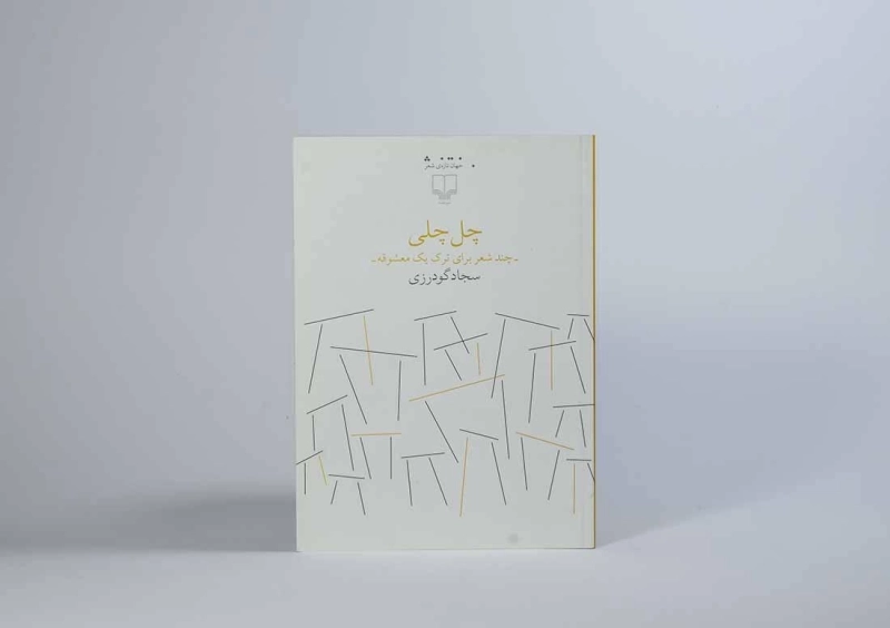 کتاب چل چلی - سجاد گودرزی - 3