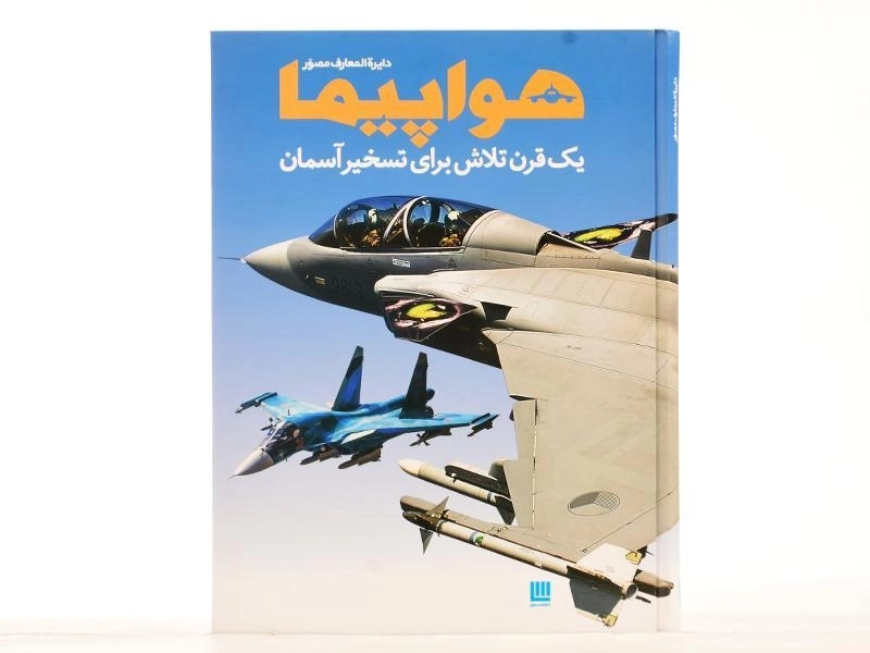 کتاب دایره المعارف مصور هواپیما - 4