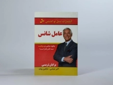 کتاب عامل شانس | برایان تریسی - 2