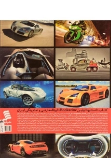 کتاب دانستنیها 2 (خودروهای شگفت انگیز) - 1