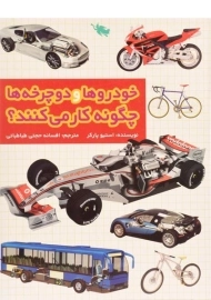 کتاب خودروها و دوچرخه ها چگونه کار می کنند؟