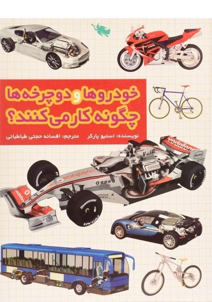 کتاب خودروها و دوچرخه ها چگونه کار می کنند؟ - 0