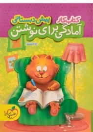 کتاب کار آمادگی برای نوشتن پیش دبستانی خیلی سبز