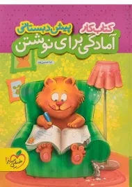 کتاب کار آمادگی برای نوشتن پیش دبستانی خیلی سبز