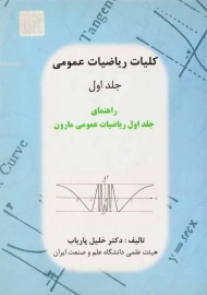 کتاب کلیات ریاضیات عمومی 1 | خلیل پاریاب