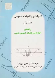 کتاب کلیات ریاضیات عمومی 1 | خلیل پاریاب