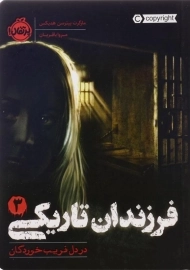 کتاب فرزندان تاریکی 3 (در دل فریب خوردگان)