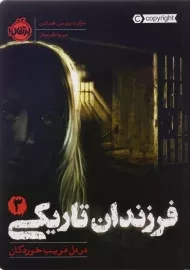 کتاب فرزندان تاریکی 3 (در دل فریب خوردگان)