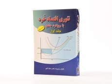 کتاب تئوری اقتصاد خرد با رویکرد جامع (جلد اول) - سیف الهی - 2