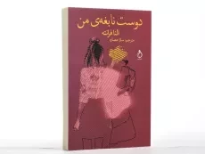 کتاب دوست نابغه ی من - النا فرانته - 2
