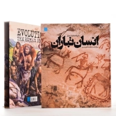 کتاب دایره‌المعارف مصور انسان تباران - 2