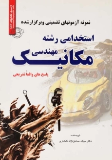 کتاب آزمون استخدامی رشته مهندسی مکانیک | رویای سبز