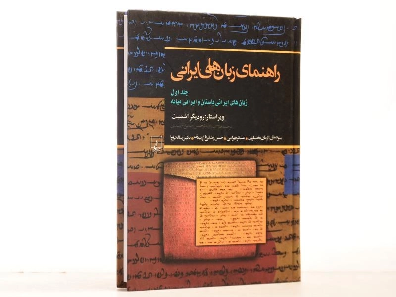 کتاب راهنمای زبان های ایرانی 1 | اثر رودیگر اشمیت - 2