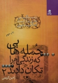 کتاب جمله هایی که زندگی ام را تکان دادند 2