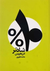 کتاب 10% شادتر