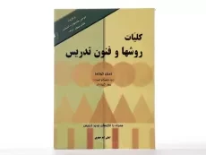کتاب کلیات روشها و فنون تدریس | امان الله صفوی - 2