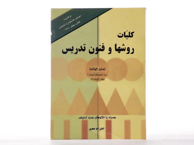 کتاب کلیات روشها و فنون تدریس | امان الله صفوی - 2