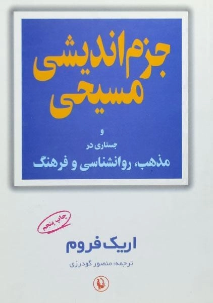 کتاب جزم اندیشی مسیحی | اریک فروم