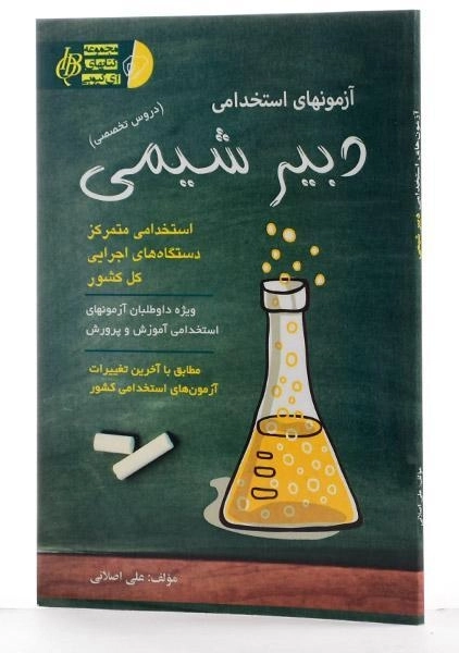 کتاب آزمونهای استخدامی دبیر شیمی - آئین طب - 1